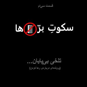 موسیقی فیلم «سکوت بره ها» اثر Howard Shore سکوت بره ها | sokoote barreha