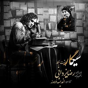 رضا یزدانی  خانه اجدادی سیگار پشت سیگار
