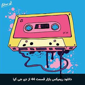 دی جی کیا ریمیکس بازار 44