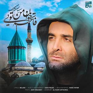 سینا سرلک - تنها امید زندگی فاتحه خانه من تویی