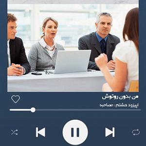 A.E.F 1 ”اپیزود هشتم : ” مصاحبه