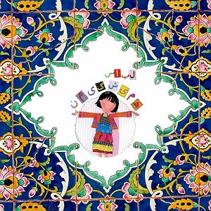 داستان منفی اندیشی من داستان کودک.لباس همیشگی من. در راستای اموزش مدپایدار و ریدیزاین به کودکا...