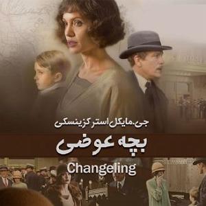 دو به هم زنی روباه عوضی فصل اول