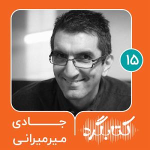 01 برنامه بستنی داغ   معرفی برنامه قسمت ۱۵ | از برنامه‌نویسی تا جامعه‌شناسی با جادی میرمیرانی