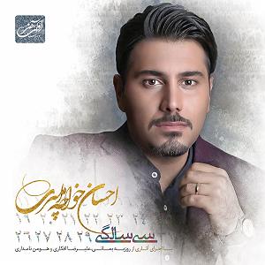 احسان خواجه امیری - وقتی می خندی یه روزی میاد
