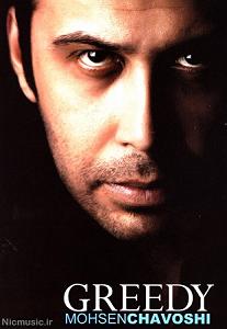 محسن چاوشی - مریض حالی زیبایی