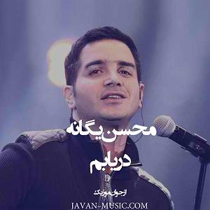 مصاحبه خفن با محسن یگانه دریابم