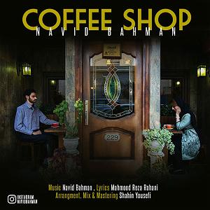 موزیک در کافی شاپ کوفه شاپ
