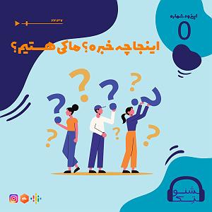 اینجا پرنده بود شماره صفر اپیزود صفر: اینجا چه خبره؟ ما کی هستیم؟