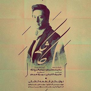 محمد معتمدی - کاشکی کاشکی
