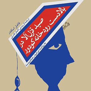 تمرین قدرتی  صید قزل آلا در بالادست رودخانه کودور