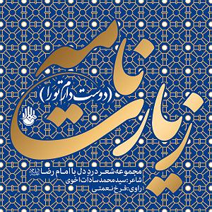 کتاب صوتی زیارت نامه (دوست دارم تو را)