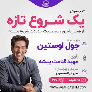 شروعی تازه یک شروع تازه