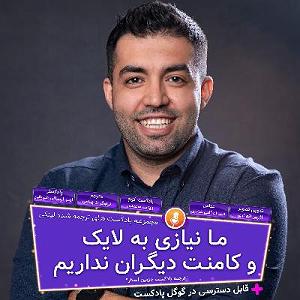 پادکست آموزشی ما نیازی به لایک و کامنت دیگران نداریم