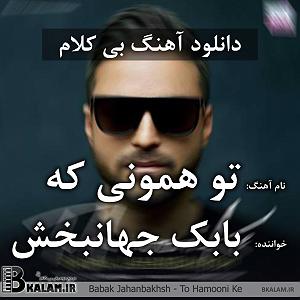 بابک جهانبخش و رضا صادقی  تو که حساسی بی کلام تو همونی که