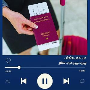 A.E.F 1 اپیزود سی و دوم : سفر