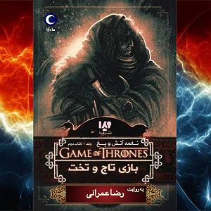 آرام ترین آهنگهای سریال بازی تاج و تخت بازی تاج و تخت نغمه اتش و یخ  جلد اول کتاب دوم