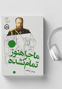 ریمیکس سرگذشت کتاب صوتی سرگذشت استعمار  جلد سیزدهم: ماجرا هنوز تمام نشده