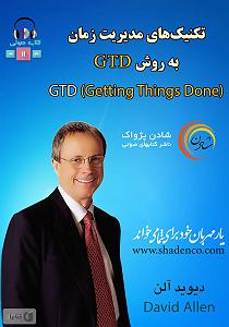 زمان آکوستیک کتاب صوتی تکنیک های مدیریت زمان به روش gtd