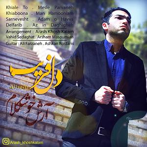 پیاله (55)؛ ای مثل لیلی دلفریب، همدرد مجنونم مکن دلفریب