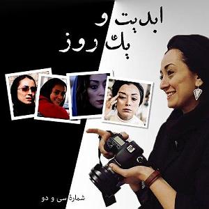 22 داستان یک وهابی  برایت ندبه میخوانم ابدیت و یک روز  شماره سی و دو  گفتگویی با «مریم پالیزبان» بازیگر جوان ...