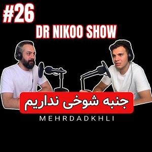 Deniz Üstü Köpürür ما ایرونی ها جنبه شوخی نداریم ،گپ با مهرداد DR NIKOO SHOW #26  M E H R ...