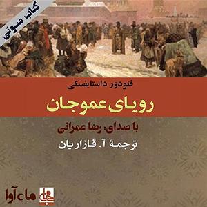 موزیکست شماره 7 : رویای آرام تنهایی رویای عمو جان