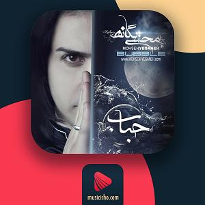 مصاحبه خفن با محسن یگانه دوست دارم