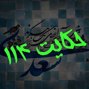 یورادیوم 2  نورهای ساحل 114. حکایت صد و چهاردهم گلستان