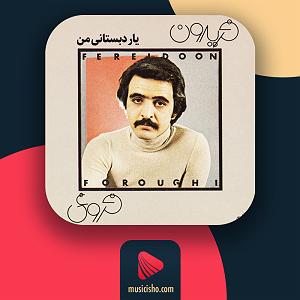 فریدون فروغی یار دبستانی