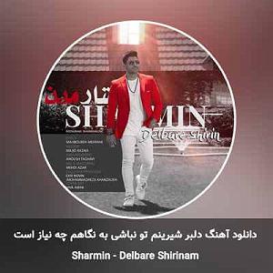 شارومین دلبر شیرینم تو نباشی به نگاهم چه نیاز است