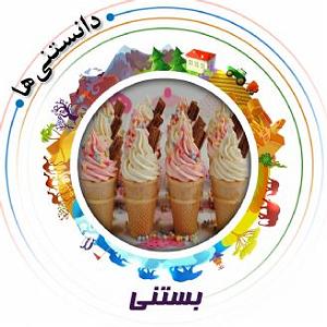 74 برنامه بستنی داغ   آثار احترام بستنی