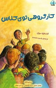 کار کلاسیک : قسمت دوم کتاب صوتی کار گروهی توی کلاس