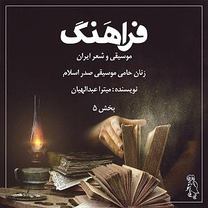 موسیقی اسلامی بخش پنجم زنان حامی موسیقی صدر اسلام