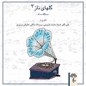 یادواره عارف قزوینی قطعه دلربا