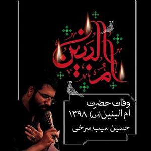 یورادیوم 5  سالهای جوانیام 13 جمادی الثانی، وفات حضرت ام البنین،  سال،1398 قطعه،5