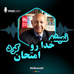 مونولوگ زیبای امتحان سخت نمیشه خدا رو امتحان کرد