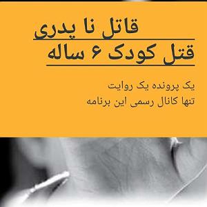 26 داستان یک وهابی  عقیق یمنی قتل خرد سال شش ساله توسط ناپدری معتاد قسمت سوم