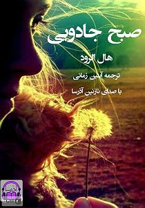 کتاب جادویی و دختر کوچولو کتاب صوتی صبح جادویی