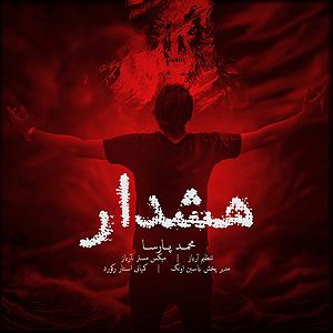 دیس بک مهدی اعراف به نام گرگ هشدار(دیس بک)