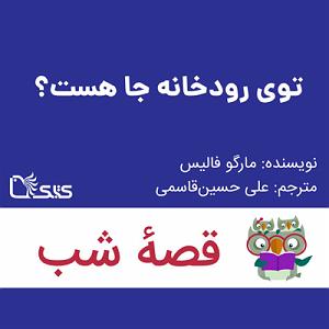 داستان شک بیجا داستان توی رودخانه جا هست؟