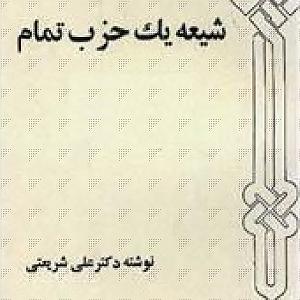 کار کلاسیک : قسمت دوم شیعه، یک حزب تمام  قسمت دوم