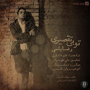 خاطره قشنگ شهین تو پارک تو بی تقصیری