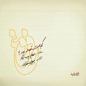 پیاله (52)؛ ایمان بیاوریم به آغاز فصل سرد ایمان بیاوریم به آغاز فصل سرد