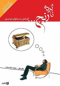 20 برنامه بستنی داغ  مسئولیت پذیری کتاب صوتی نابرده رنج... کوشش و مسیولیت پذیری