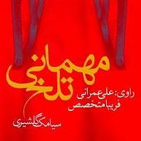 مهمانی تابستان مهمانی تلخ