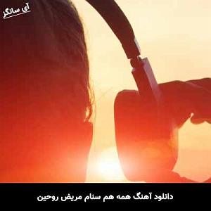 مریض بیشعور همه هم سنام مریض روحین