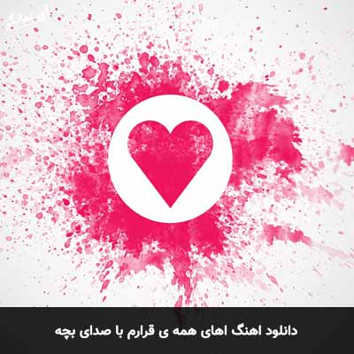 یوسف زمانی قطار اهای همه ی قرارم با بچه