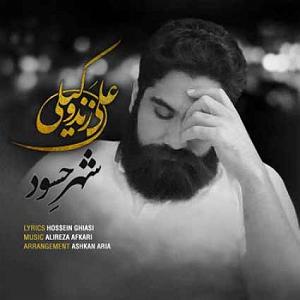 علی زند وکیلی  سیاه مو شهر حسود