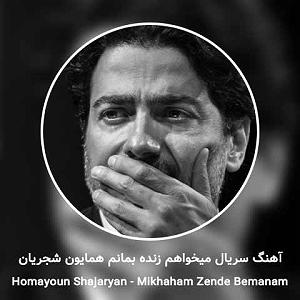 همیاون شجریان  هوای زمزمه هایت میخواهم زنده بمانم